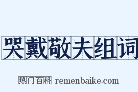 哭戴敬夫组词是什么意思的图片